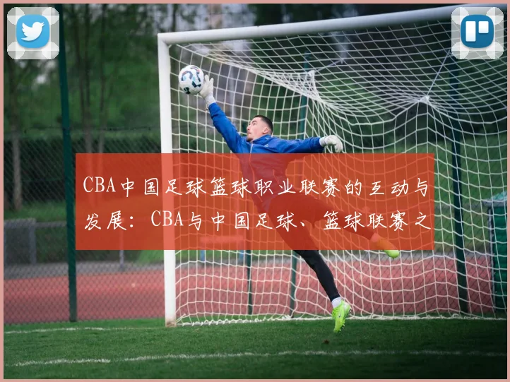 CBA中国足球篮球职业联赛的互动与发展：CBA与中国足球、篮球联赛之间的互动