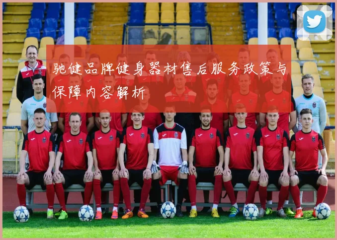 驰健品牌健身器材售后服务政策与保障内容解析