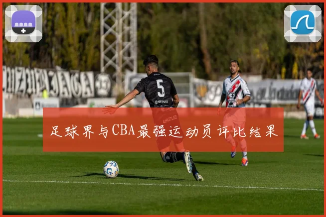 足球界与CBA最强运动员评比结果